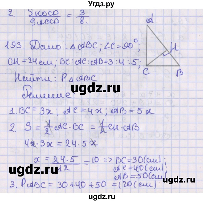 ГДЗ (Решебник №1) по геометрии 8 класс Казаков В.В. / задача / 193