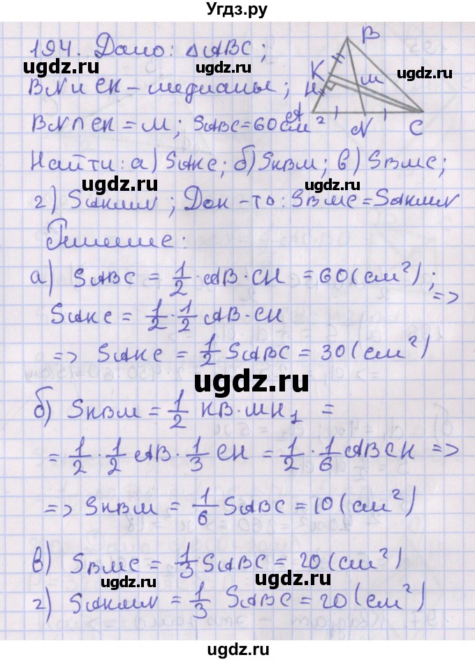 ГДЗ (Решебник №1) по геометрии 8 класс Казаков В.В. / задача / 194