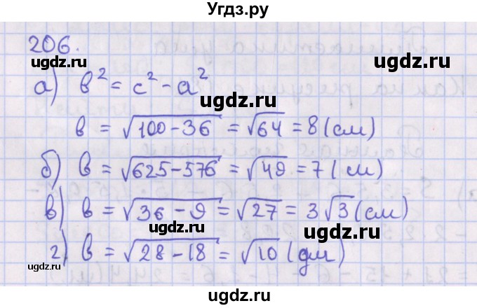 ГДЗ (Решебник №1) по геометрии 8 класс Казаков В.В. / задача / 206
