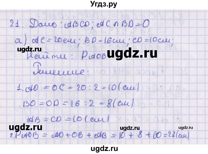 ГДЗ (Решебник №1) по геометрии 8 класс Казаков В.В. / задача / 21
