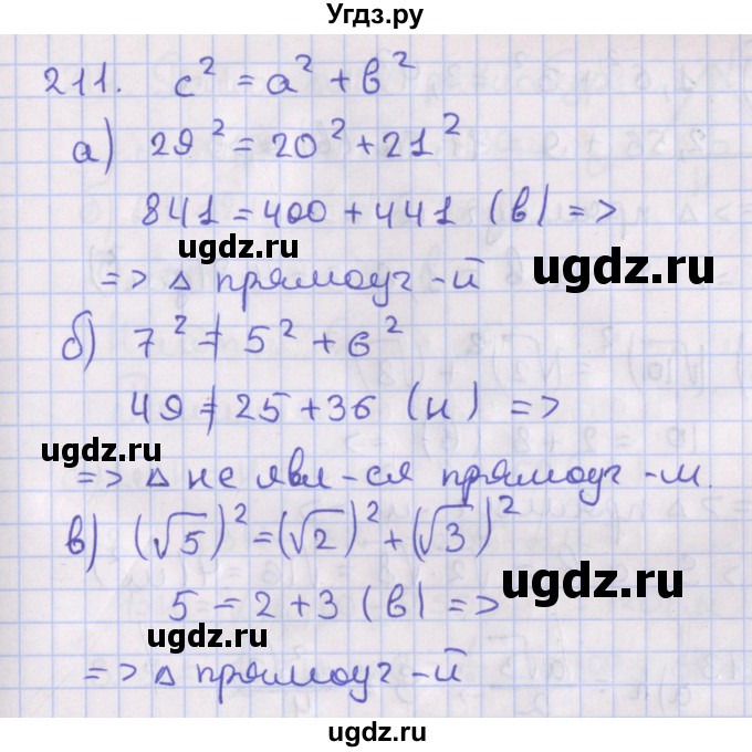 ГДЗ (Решебник №1) по геометрии 8 класс Казаков В.В. / задача / 211