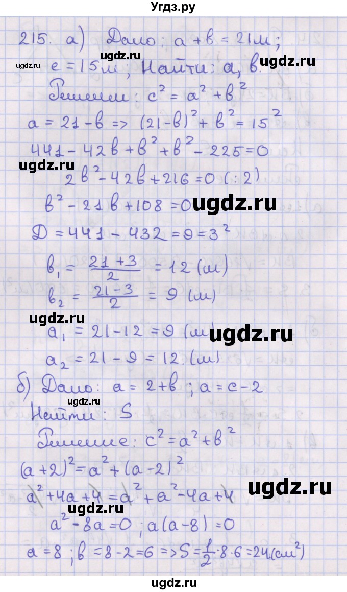 ГДЗ (Решебник №1) по геометрии 8 класс Казаков В.В. / задача / 215