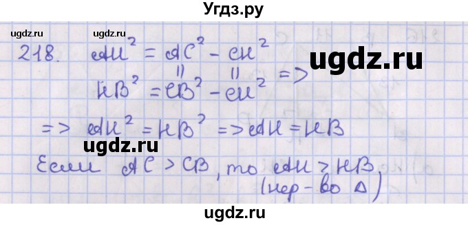 ГДЗ (Решебник №1) по геометрии 8 класс Казаков В.В. / задача / 218