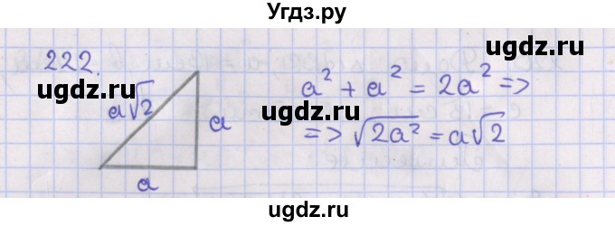 ГДЗ (Решебник №1) по геометрии 8 класс Казаков В.В. / задача / 222