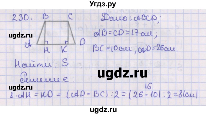 ГДЗ (Решебник №1) по геометрии 8 класс Казаков В.В. / задача / 230