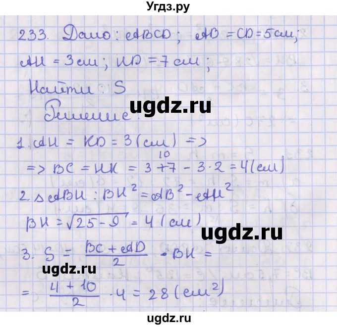 ГДЗ (Решебник №1) по геометрии 8 класс Казаков В.В. / задача / 233