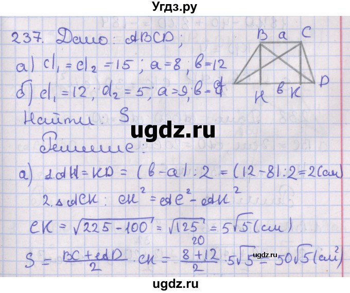 ГДЗ (Решебник №1) по геометрии 8 класс Казаков В.В. / задача / 237