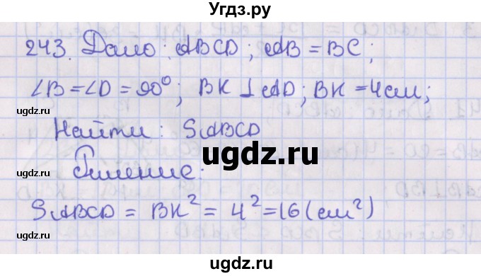 ГДЗ (Решебник №1) по геометрии 8 класс Казаков В.В. / задача / 243