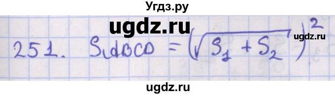 ГДЗ (Решебник №1) по геометрии 8 класс Казаков В.В. / задача / 251