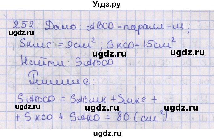 ГДЗ (Решебник №1) по геометрии 8 класс Казаков В.В. / задача / 252