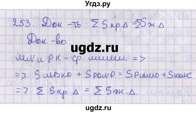 ГДЗ (Решебник №1) по геометрии 8 класс Казаков В.В. / задача / 253