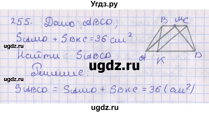 ГДЗ (Решебник №1) по геометрии 8 класс Казаков В.В. / задача / 255