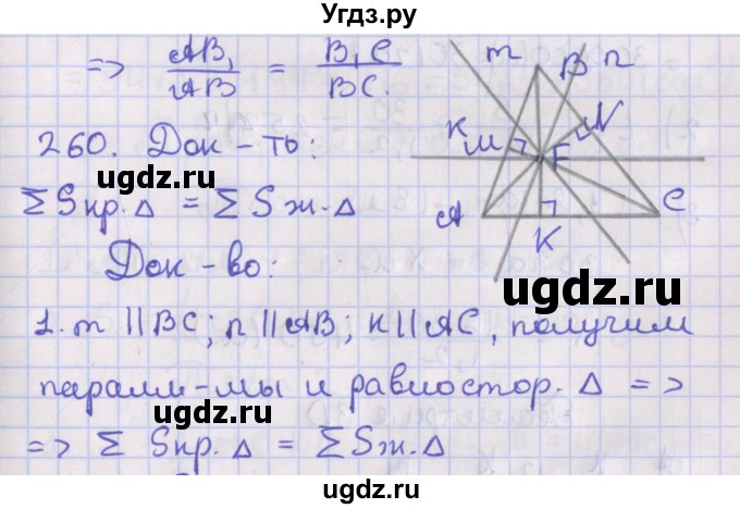 ГДЗ (Решебник №1) по геометрии 8 класс Казаков В.В. / задача / 260