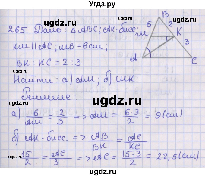 ГДЗ (Решебник №1) по геометрии 8 класс Казаков В.В. / задача / 265