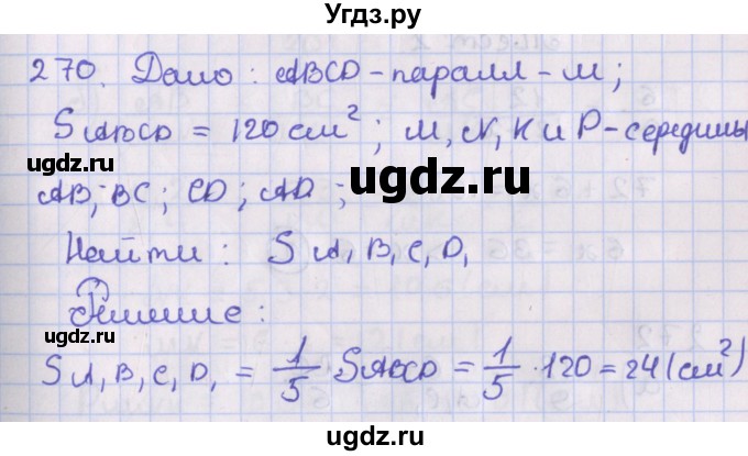 ГДЗ (Решебник №1) по геометрии 8 класс Казаков В.В. / задача / 270