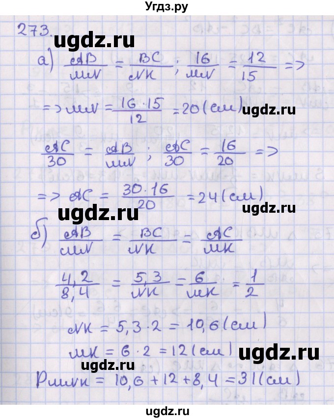 ГДЗ (Решебник №1) по геометрии 8 класс Казаков В.В. / задача / 273
