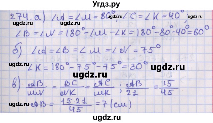 ГДЗ (Решебник №1) по геометрии 8 класс Казаков В.В. / задача / 274