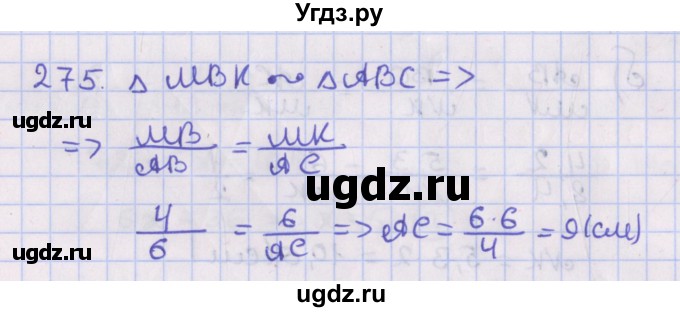 ГДЗ (Решебник №1) по геометрии 8 класс Казаков В.В. / задача / 275