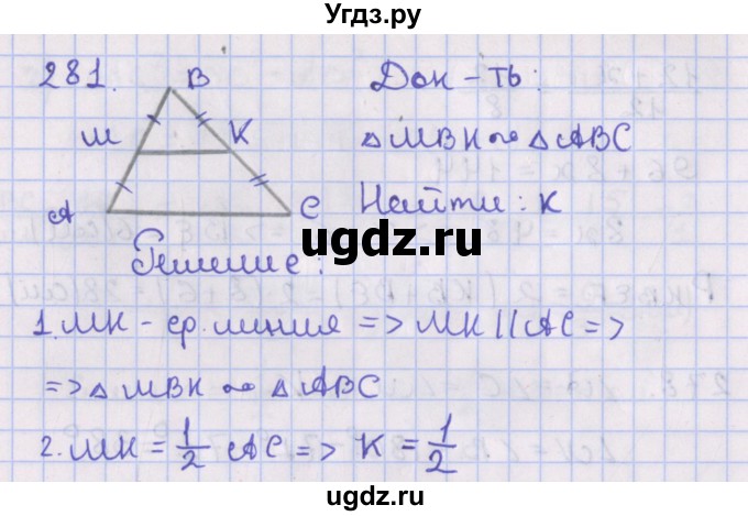 ГДЗ (Решебник №1) по геометрии 8 класс Казаков В.В. / задача / 281