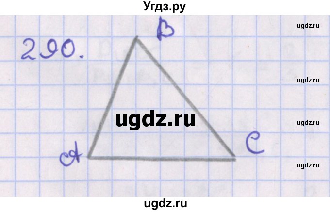 ГДЗ (Решебник №1) по геометрии 8 класс Казаков В.В. / задача / 290