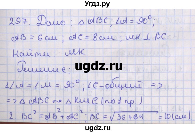 ГДЗ (Решебник №1) по геометрии 8 класс Казаков В.В. / задача / 297