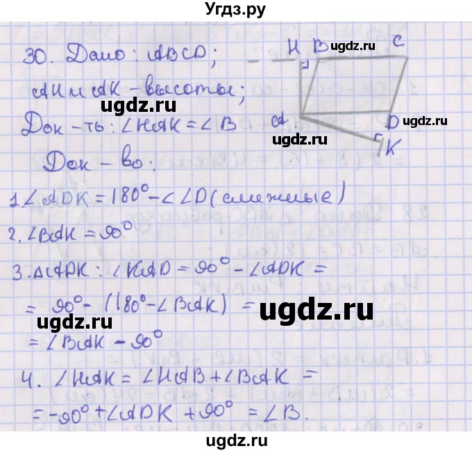 ГДЗ (Решебник №1) по геометрии 8 класс Казаков В.В. / задача / 30