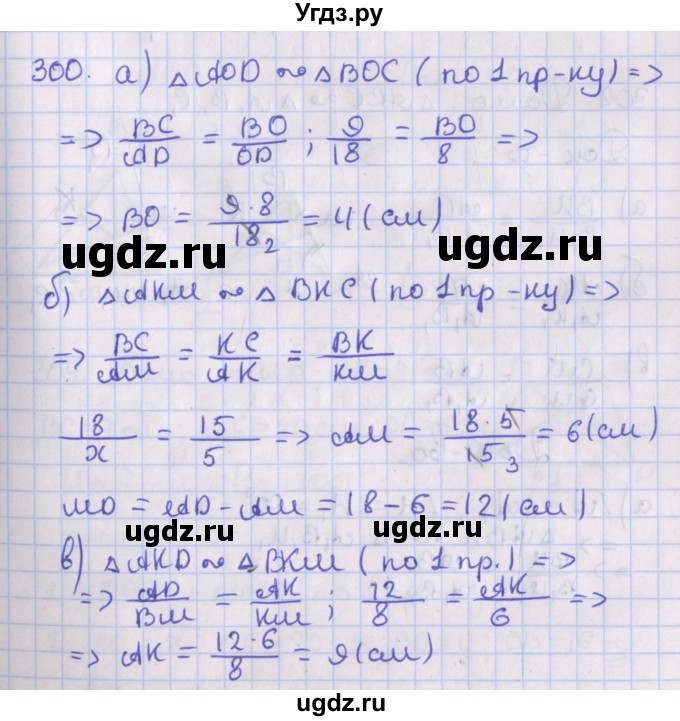 ГДЗ (Решебник №1) по геометрии 8 класс Казаков В.В. / задача / 300