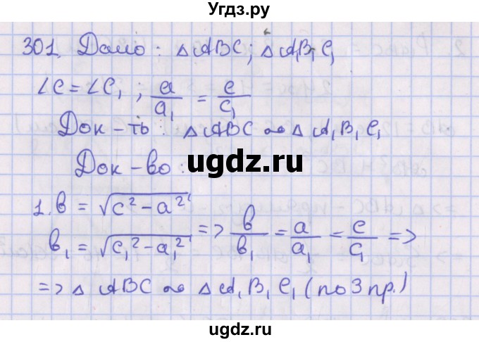 ГДЗ (Решебник №1) по геометрии 8 класс Казаков В.В. / задача / 301