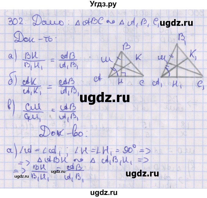 ГДЗ (Решебник №1) по геометрии 8 класс Казаков В.В. / задача / 302
