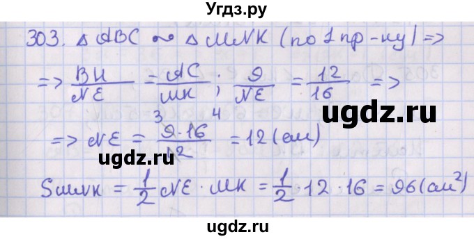 ГДЗ (Решебник №1) по геометрии 8 класс Казаков В.В. / задача / 303