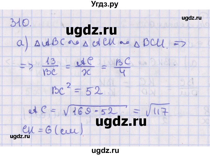 ГДЗ (Решебник №1) по геометрии 8 класс Казаков В.В. / задача / 310
