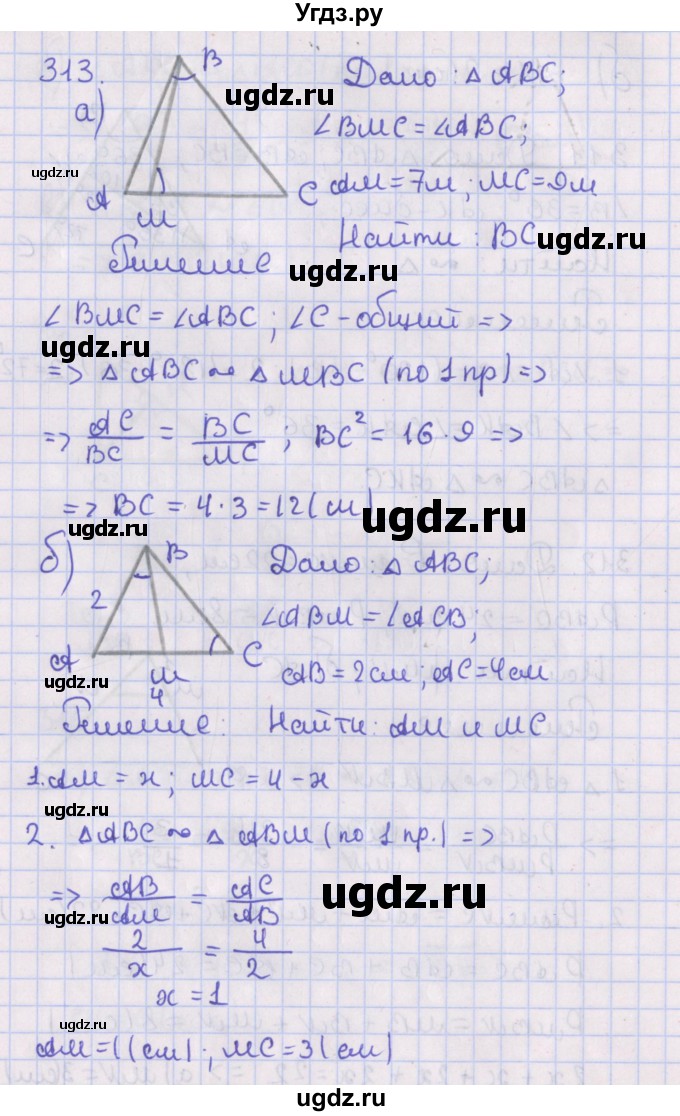 ГДЗ (Решебник №1) по геометрии 8 класс Казаков В.В. / задача / 313