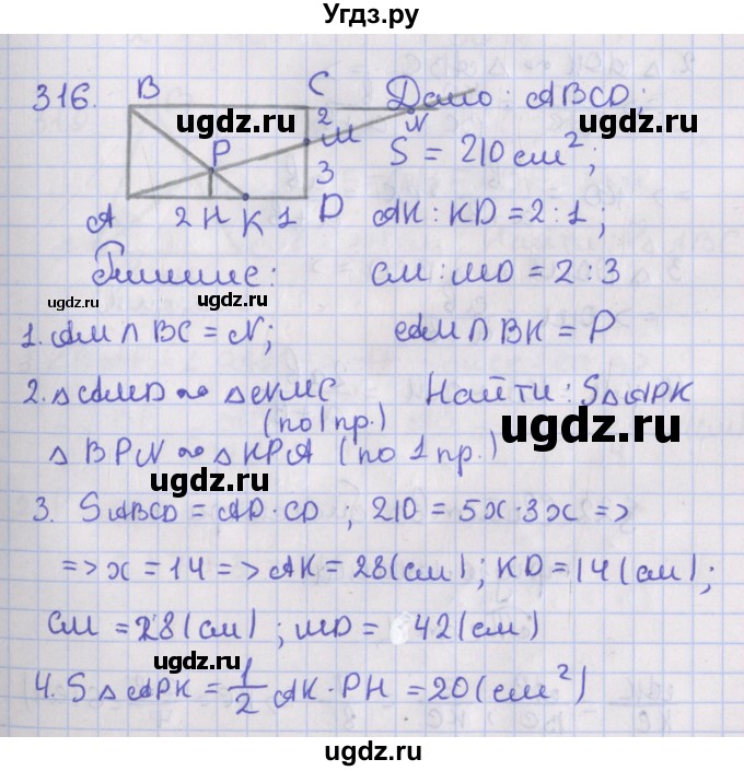 ГДЗ (Решебник №1) по геометрии 8 класс Казаков В.В. / задача / 316