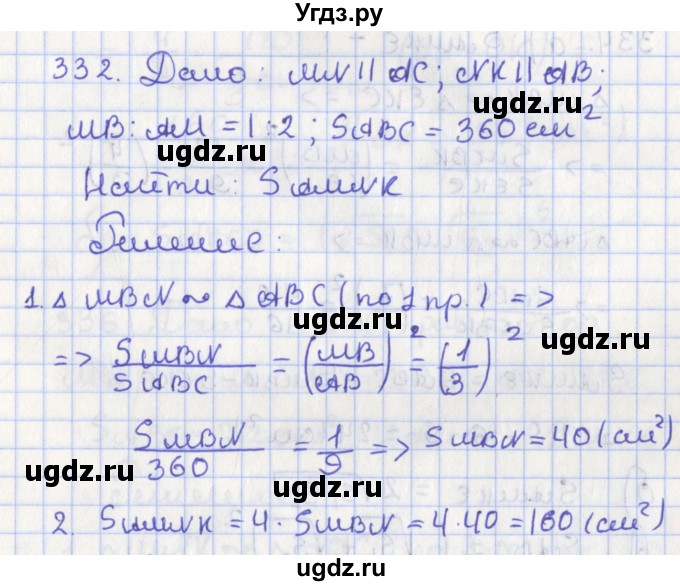 ГДЗ (Решебник №1) по геометрии 8 класс Казаков В.В. / задача / 332