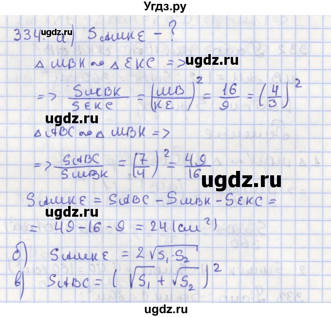 ГДЗ (Решебник №1) по геометрии 8 класс Казаков В.В. / задача / 334