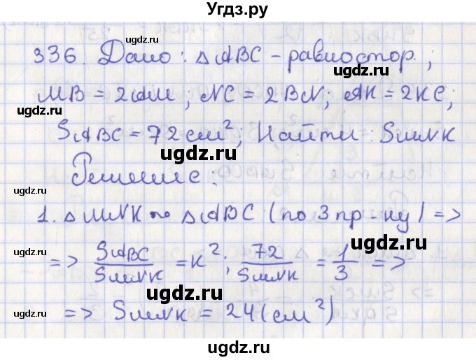 ГДЗ (Решебник №1) по геометрии 8 класс Казаков В.В. / задача / 336