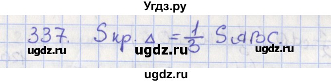 ГДЗ (Решебник №1) по геометрии 8 класс Казаков В.В. / задача / 337
