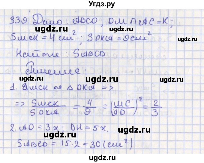 ГДЗ (Решебник №1) по геометрии 8 класс Казаков В.В. / задача / 339