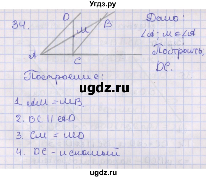 ГДЗ (Решебник №1) по геометрии 8 класс Казаков В.В. / задача / 34