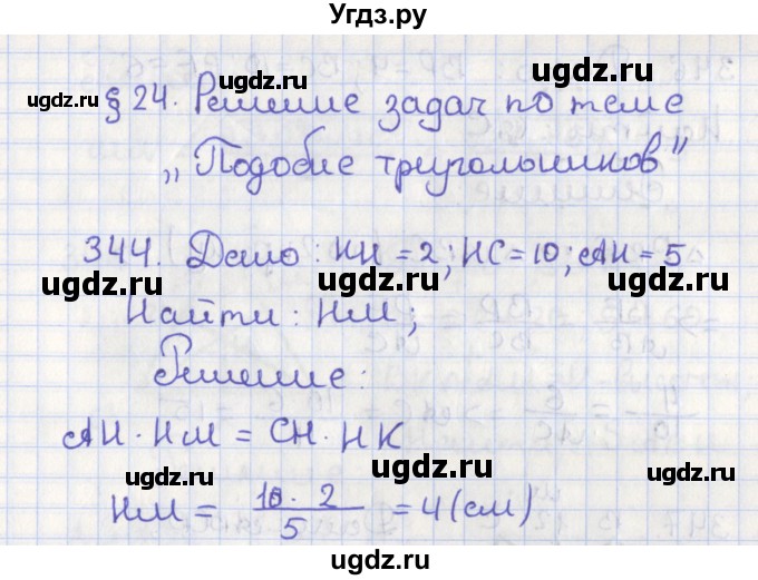ГДЗ (Решебник №1) по геометрии 8 класс Казаков В.В. / задача / 344