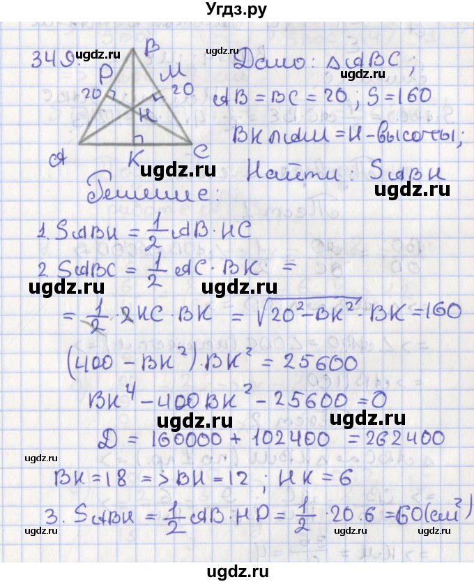 ГДЗ (Решебник №1) по геометрии 8 класс Казаков В.В. / задача / 349
