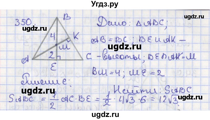 ГДЗ (Решебник №1) по геометрии 8 класс Казаков В.В. / задача / 350
