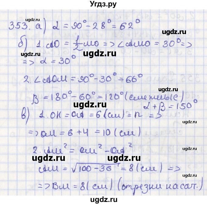 ГДЗ (Решебник №1) по геометрии 8 класс Казаков В.В. / задача / 353