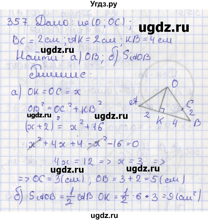 ГДЗ (Решебник №1) по геометрии 8 класс Казаков В.В. / задача / 357