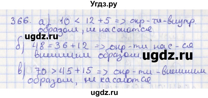 ГДЗ (Решебник №1) по геометрии 8 класс Казаков В.В. / задача / 366