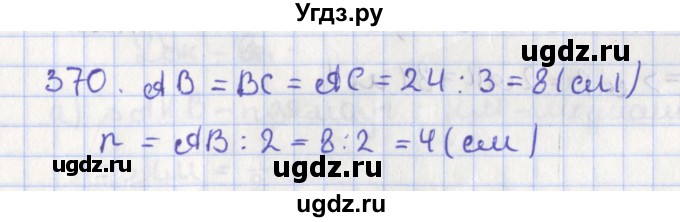 ГДЗ (Решебник №1) по геометрии 8 класс Казаков В.В. / задача / 370