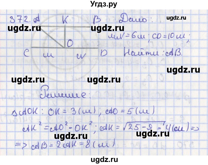 ГДЗ (Решебник №1) по геометрии 8 класс Казаков В.В. / задача / 372