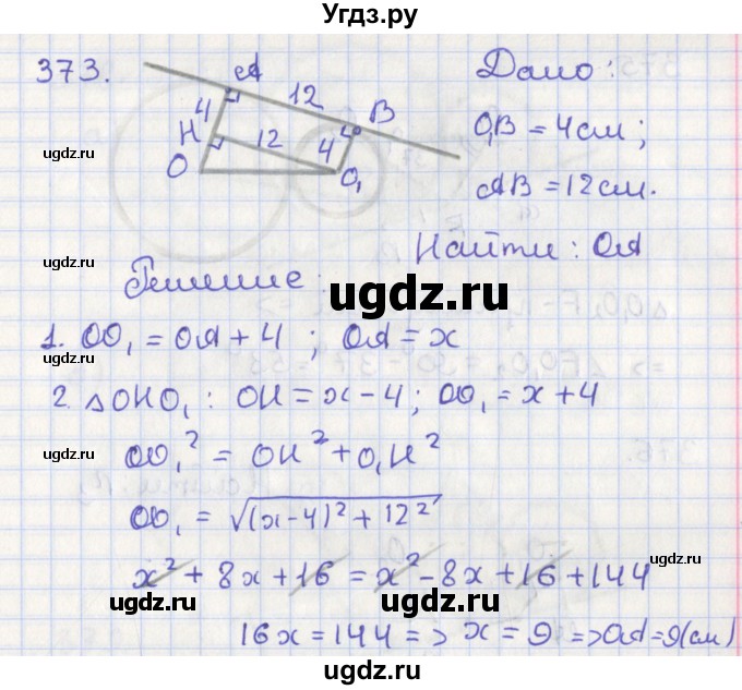 ГДЗ (Решебник №1) по геометрии 8 класс Казаков В.В. / задача / 373