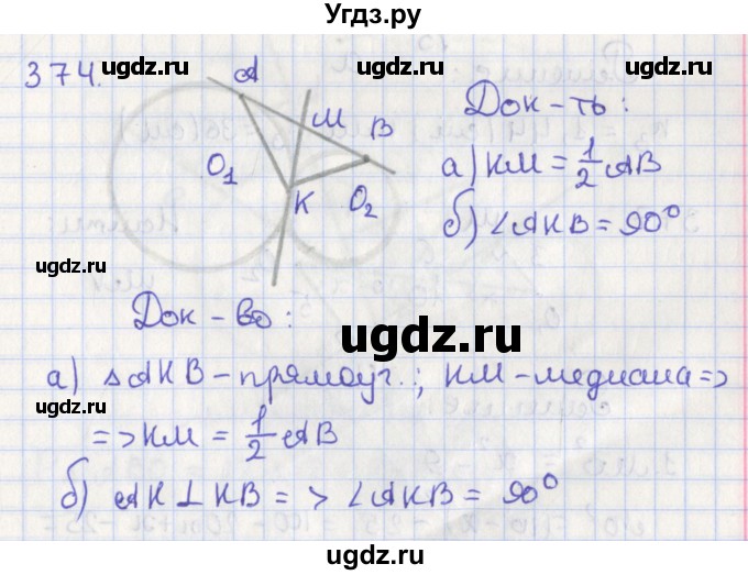 ГДЗ (Решебник №1) по геометрии 8 класс Казаков В.В. / задача / 374