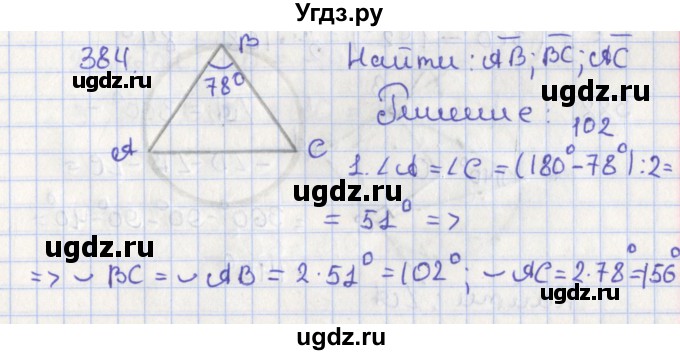 ГДЗ (Решебник №1) по геометрии 8 класс Казаков В.В. / задача / 384